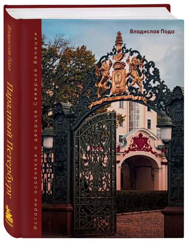 Парадный Петербург: история особняков и дворцов Северной Венеции