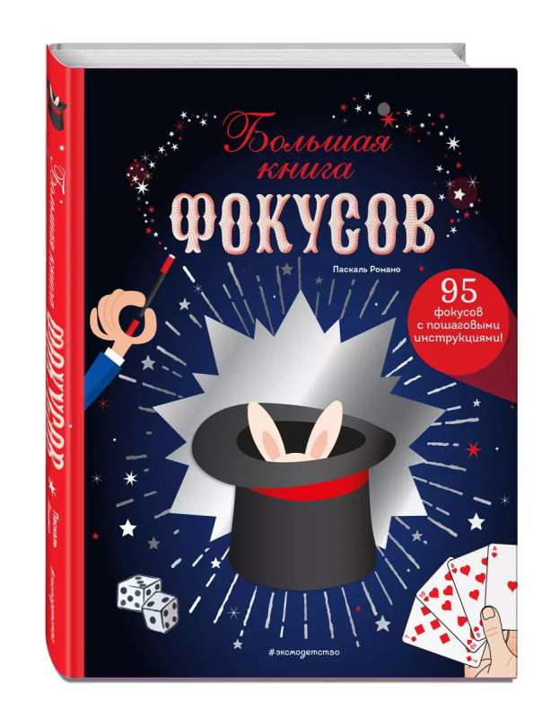 Большая книга фокусов