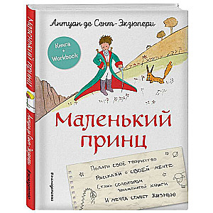 Маленький принц. Стань соавтором знаменитой книги рис. автора