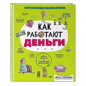 Как работают деньги: от твоего кармана до глобальной экономики