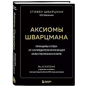 Аксиомы Шварцмана. Принципы успеха от соучредителя крупнейшей инвесткомпании в мире