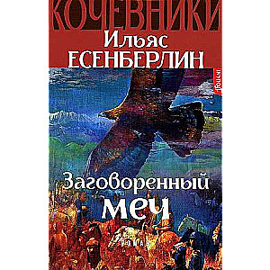 Кочевники. Заговоренный меч Книга 1