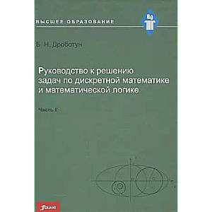 Руководство к решению задач по дискретной математике и математической логике. Часть 2