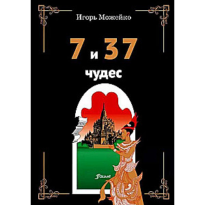 7 и 37 чудес