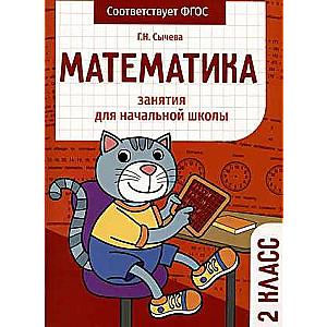 Математика. Занятия для начальной школы. 2 класс