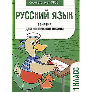 Русский язык. Занятия для начальной школы. 1 класс