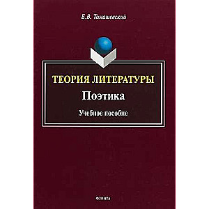 Теория литературы. Поэтика: учеб. пособие