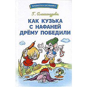 Как Кузька с Нафаней Дрему победили