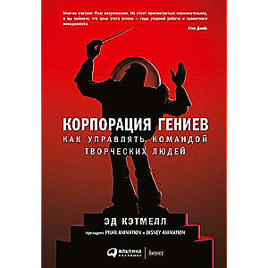 Корпорация гениев: Как управлять командой творческих людей