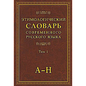 Этимологический словарь современного русского языка. В 2-х томах. Том 1