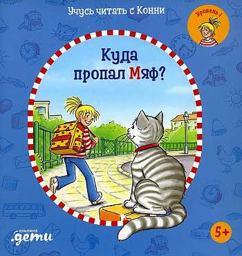 Учусь читать с Конни: Куда пропал Мяф?