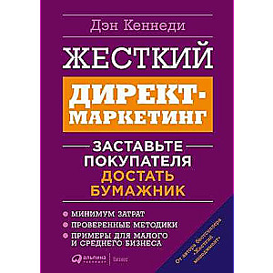 Жесткий директ-маркетинг: Заставьте покупателя достать бумажник