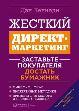 Жесткий директ-маркетинг: Заставьте покупателя достать бумажник