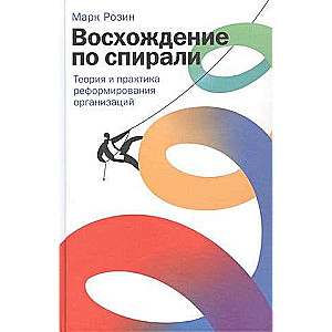 Восхождение по спирали: Теория и практика реформирования организаций