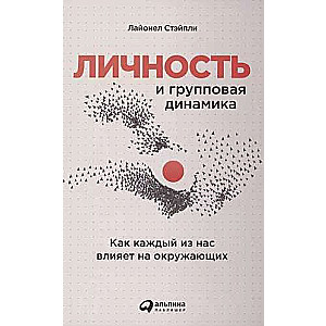 Личность и групповая динамика: Как каждый из нас влияет на окружающих