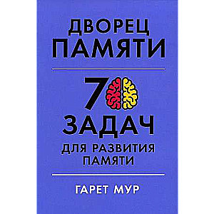 Дворец памяти: 70 задач для развития памяти