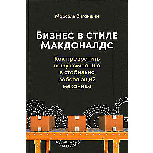 Бизнес в стиле Макдоналдс: Как превратить вашу компанию в стабильно работающий механизм