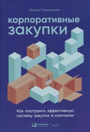 Корпоративные закупки: Как построить эффективную систему закупок в компании