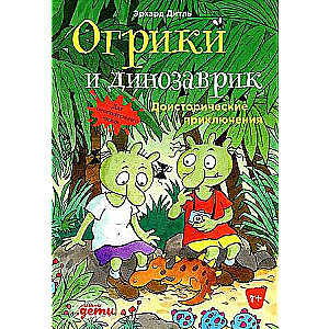 Огрики и динозаврик: Доисторические приключения