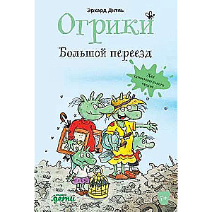 Огрики: Большой переезд