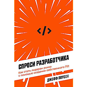 Спроси разработчика: Как стать лидером рынка с помощью создания собственного ПО