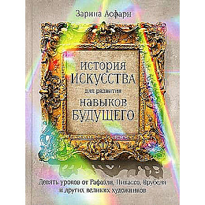 История искусства для развития навыков будущего: Девять уроков от Рафаэля, Пикассо, Врубеля и других великих художников