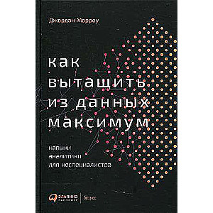 Как вытащить из данных максимум: Навыки аналитики для неспециалистов