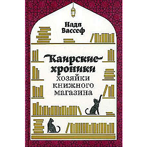 Каирские хроники хозяйки книжного магазина