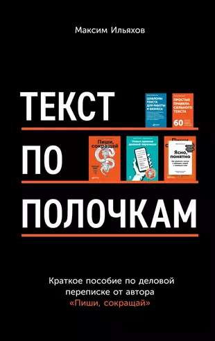 Текст по полочкам: Краткое пособие по деловой переписке