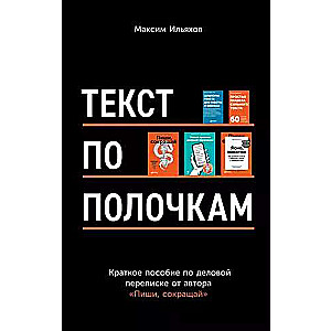 Текст по полочкам: Краткое пособие по деловой переписке