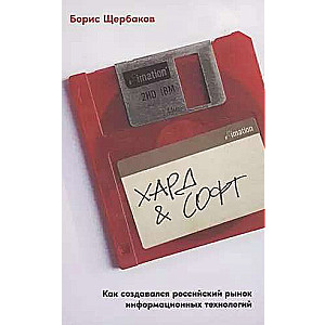 Хард & софт: Как создавался российский рынок информационных технологий