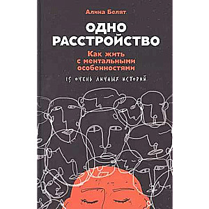 Одно расстройство: Как жить с ментальными особенностями