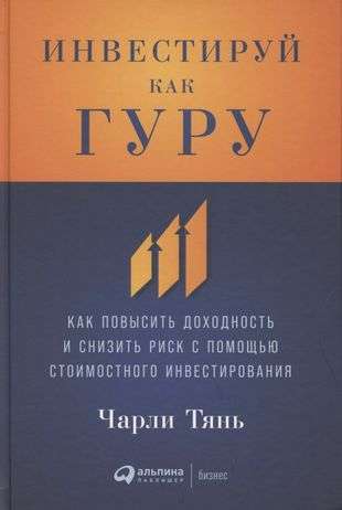 Инвестируй как гуру: Как повысить доходность и снизить риск с помощью стоимостного инвестирования