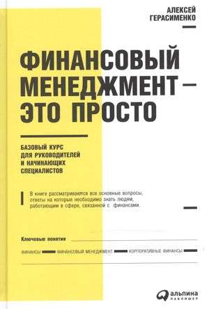 Финансовый менеджмент - это просто: Базовый курс для руководителей и начинающих специалистов