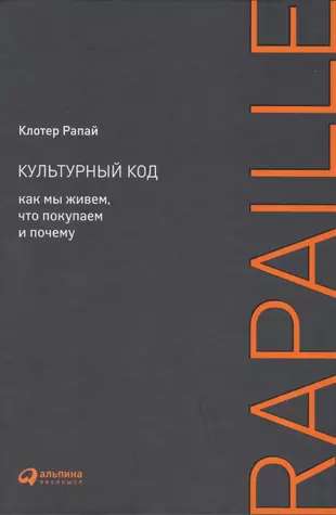 Культурный код: Как мы живем, что покупаем и почему