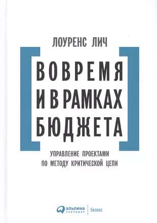 Вовремя и в рамках бюджета: Управление проектами по методу критической цепи