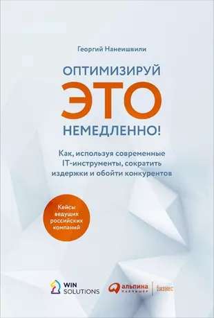 Оптимизируй ЭТО немедленно! Как, используя современные IT-инструменты, сократить издержки и обойти конкурентов