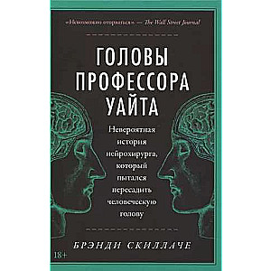 Головы профессора Уайта: Невероятная история нейрохирурга, который пытался пересадить человеческую голову