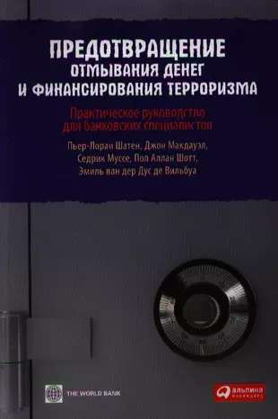 Предотвращение отмывания денег и финансирования терроризма: практическое руководство для банковских специалистов