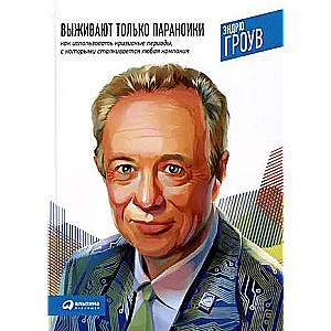 Выживают только параноики. Как использовать кризисные периоды, с которыми сталкивается любая компания