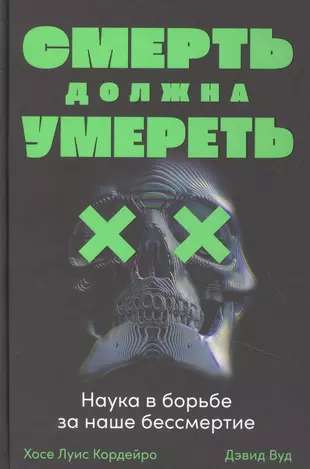 Смерть должна умереть: Наука в борьбе за наше бессмертие 