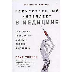 Искусственный интеллект в медицине: Как умные технологии меняют подход к лечению