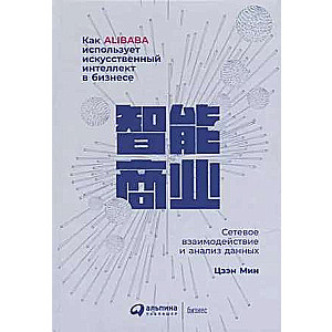 Как Alibaba использует искусственный интеллект в бизнесе: Сетевое взаимодействие и анализ данных