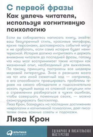 С первой фразы: Как увлечь читателя, используя когнитивную психологию