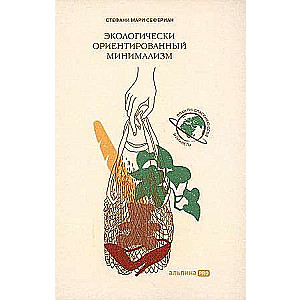 Экологически ориентированный минимализм. План по спасению себя и планеты