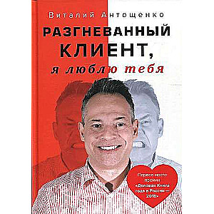 Разгневанный Клиент, я люблю тебя