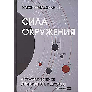 Сила окружения: Network-science для бизнеса и дружбы