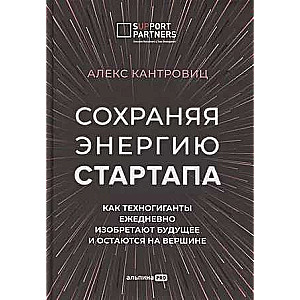 Сохраняя энергию стартапа. Как техногиганты ежедневно изобретают будущее и остаются на вершине