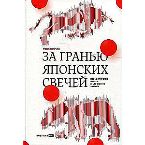 За гранью японских свечей: Новые японские методы графического анализа