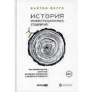 История инвестиционных стратегий. Как зарабатывались состояния во времена процветания и во времена испытаний